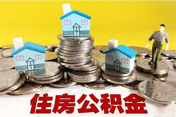 武威房公积金取出（取住房公积金步骤）
