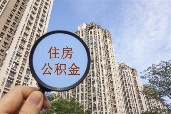 武威怎么把公积金全部取出来（如何将公积金全部取出）