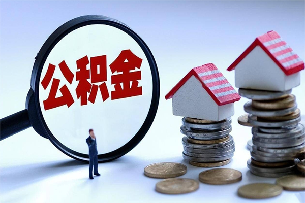 武威的公积金怎么取出来（城市户口公积金提取需要多长时间）