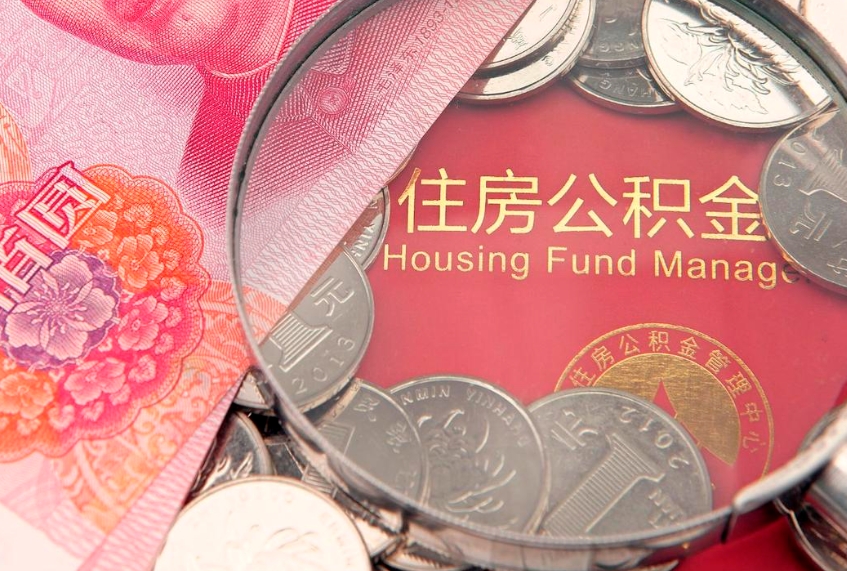 武威离职后可取出公积金（离职后公积金能取么）